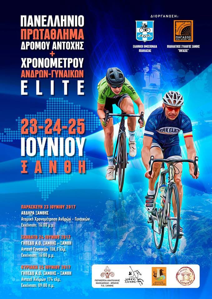 Προκήρυξη Πανελληνίου Πρωταθλήματος 2017