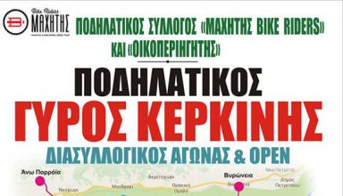 Aγώνας Ποδηλασίας Δρόμου στις Σέρρες