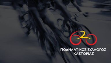 3ο Brevet Καστοριάς 2019 - Γύρος Γράμμου 200 χλμ