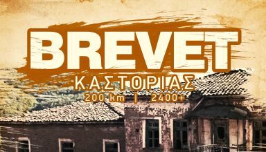 Brevet Καστοριάς 2022 - Χωριά της Λήθης - Στα βήματα του Παύλου Μελά