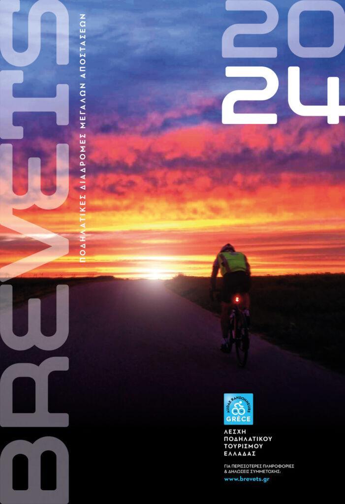 Brevets 2024 - Αναλυτική Παρουσίαση